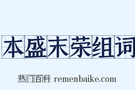 本盛末荣组词是什么意思的图片